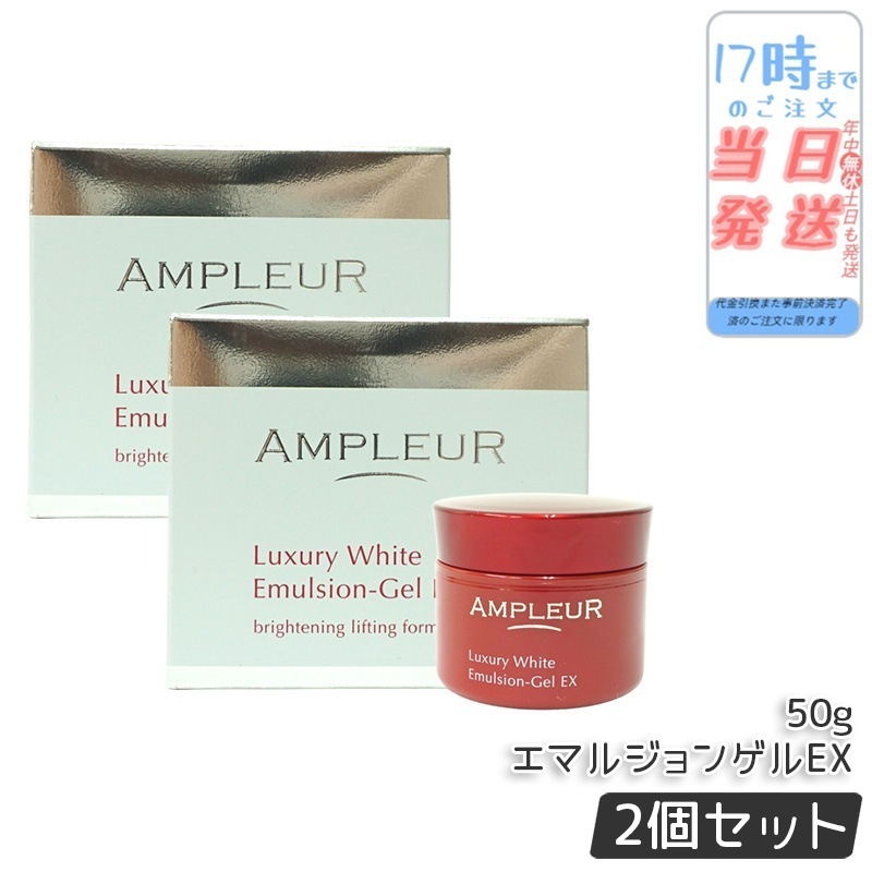 【2個セット】ラグジュアリーホワイト エマルジョンゲルEX 50g 美容乳液ゲル 保湿 美容液 乳液 a-リポ酸 ビタミンE ビタミンC 透明感