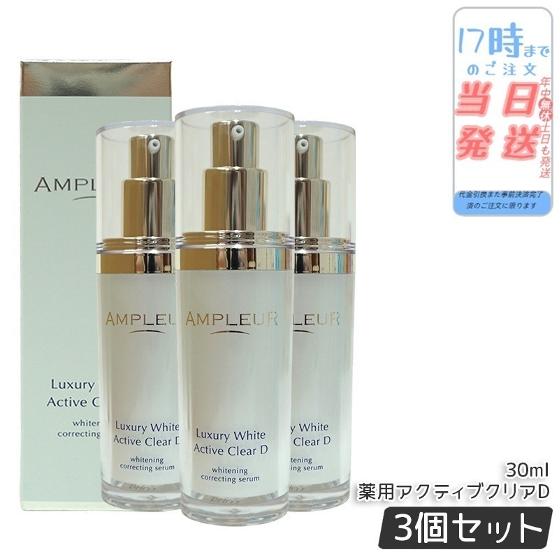 【3個セット】ラグジュアリーホワイト 薬用アクティブクリアD 医薬部外品 30mL 美容液 コラーゲン ドクターズコスメ ビタミンC トラネキサム酸