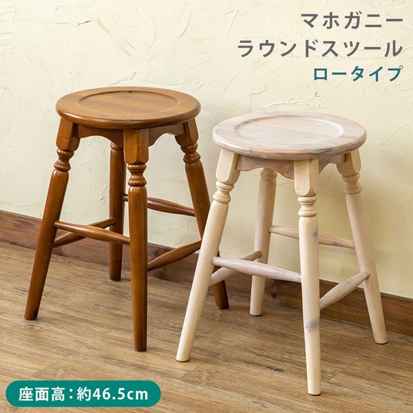 スツール 椅子 家具 インテリア マホガニー ラウンドスツール 46cm BR WW アンティーク調