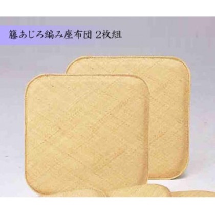 籐あじろ編み座布団 55×55cm 2枚組 AZDDX2P