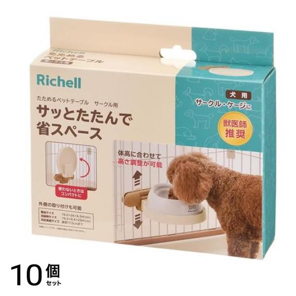 犬用 たためるペットテーブル サークル用 1個入 10個セット