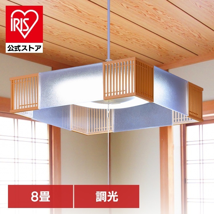 ペンダントライト led 8畳 和風 照明 おしゃれ 調光 和室 吊り下げ 照明器具 シンプル ライト 天井 紐 アイリスオーヤマ PL8D-JE2 * メガ割