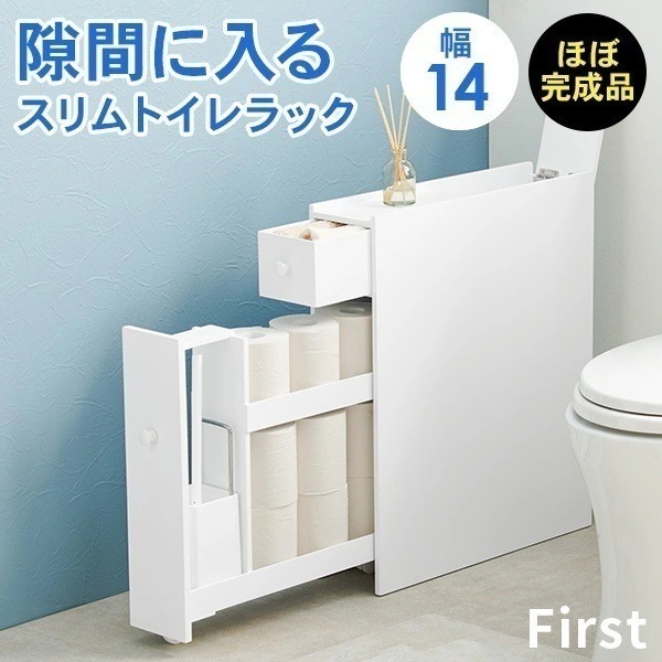 【完成品】トイレラック スリム 隙間 トイレ収納 隙間収納 幅14cm トイレ用品 トイレットペーパー収納 白 ホワイト 生理用品 サニタリー収納 引き出し シンプル ファースト