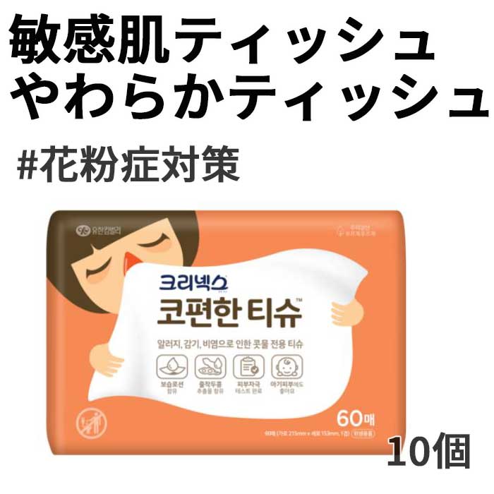 敏感肌ティッシュ鼻にやさしい 鼻水専用ティッシュ60枚×10個