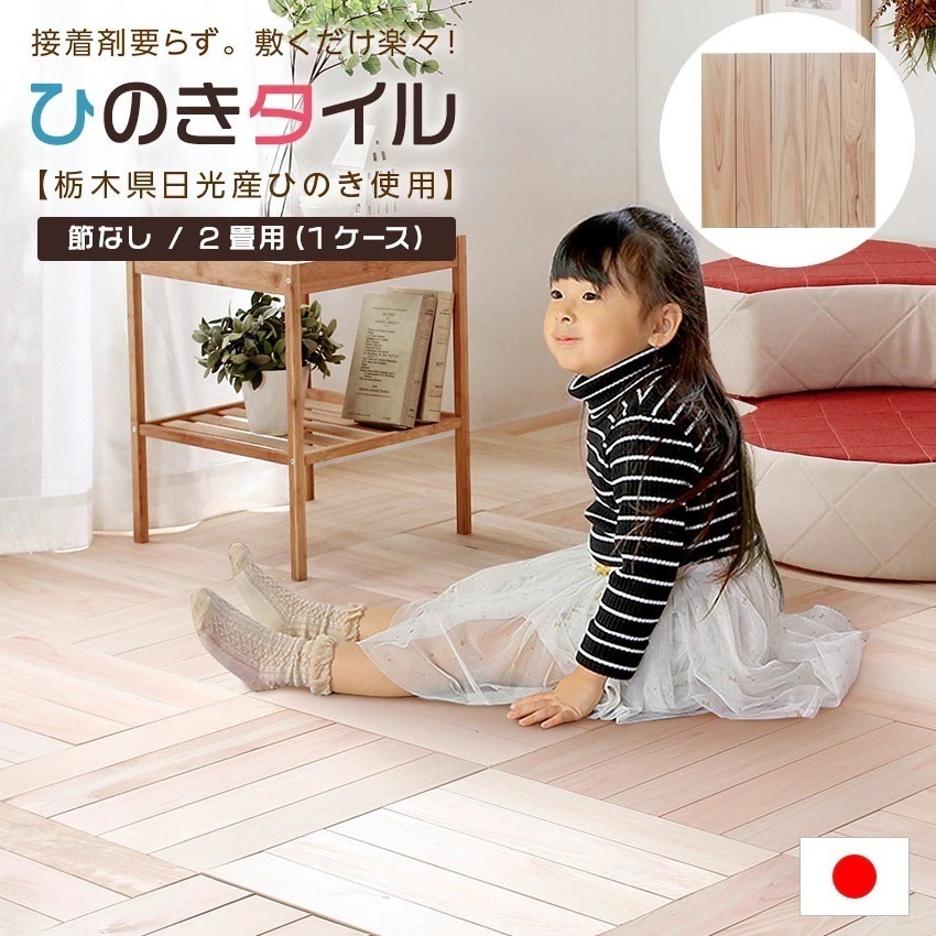 簡単敷くだけ 国産ひのきフロアタイル 2畳用 節なしタイプ DIY 天然木 20,451円