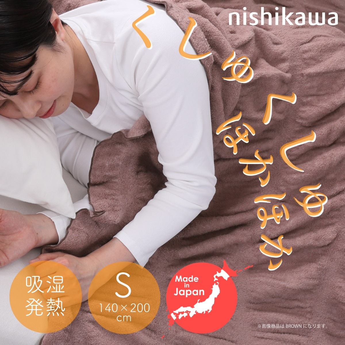 西川(nishikawa) FQ03011536330 吸湿発熱くしゅくしゅケット（シングル・ブラウン） FQ03011536330