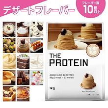 プロテイン 1kg ザプロ WPC ホエイ デザート フレーバー 選べる25種以上 マグケーキ 美味しい　ダイエット 置き換え 濃厚　甘い　スイーツ　女子　マグケーキ