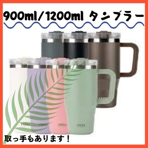 水筒 / 取っ手付きタンブラー / 保冷保温 タンブラー / 大容量 タンブラー / おしゃれな通勤箱 900/1200ml