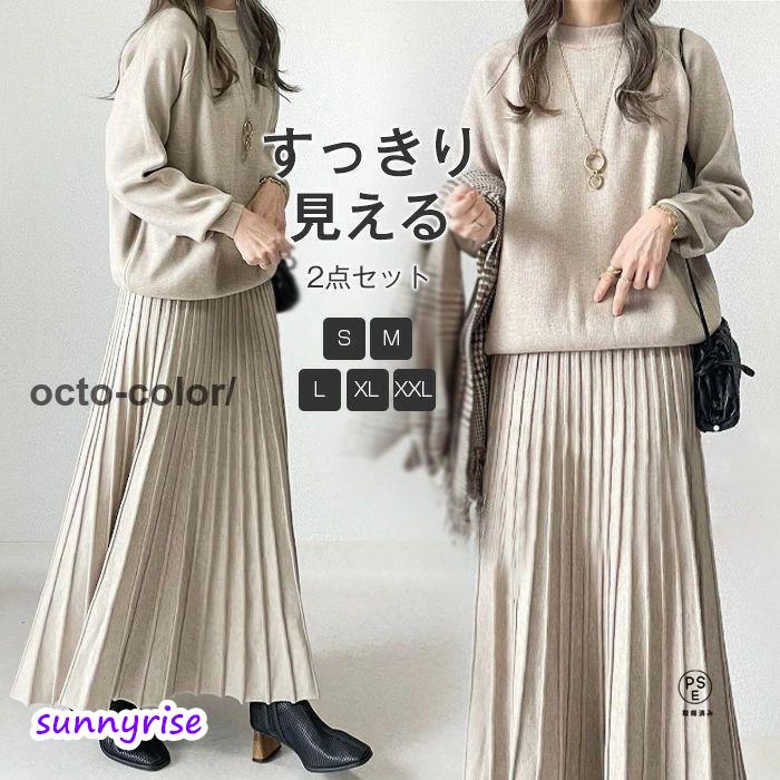 セットアップ レディース 秋 冬 ニット セーター ニット スカート プリーツ スカート 2点セット Aライン スカート ロング丈 トップス 長袖 春 秋 冬 ゆっ