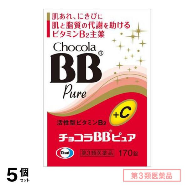 第３類医薬品 チョコラBBピュア 170錠 5個セット
