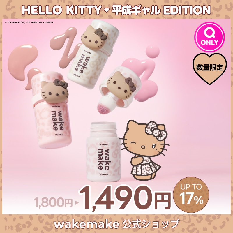 wakemake HELLO KITTY Qoo10限定 メイク セット Qoo10] ウェイクメイク 【公式】【ハローキティ】 シェイキングブ