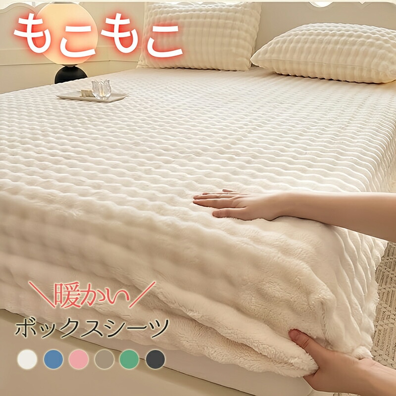 ボックスシーツ もこもこ シーツ ふわふわ ファー ベッドシーツ BOXシーツ 暖かい あったか シングル セミダブル ダブル ベッドカバー マットレスカバー おしゃれ 発熱 蓄熱 防寒 保温 抗菌