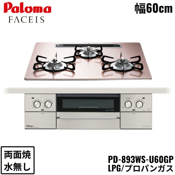 PD-893WS-U60GP/LPG ビルトインコンロ FACEIS GRAND フェイシス グランド ガラストップ 60cm プロパンガス 水なし 両面焼 左右強火力