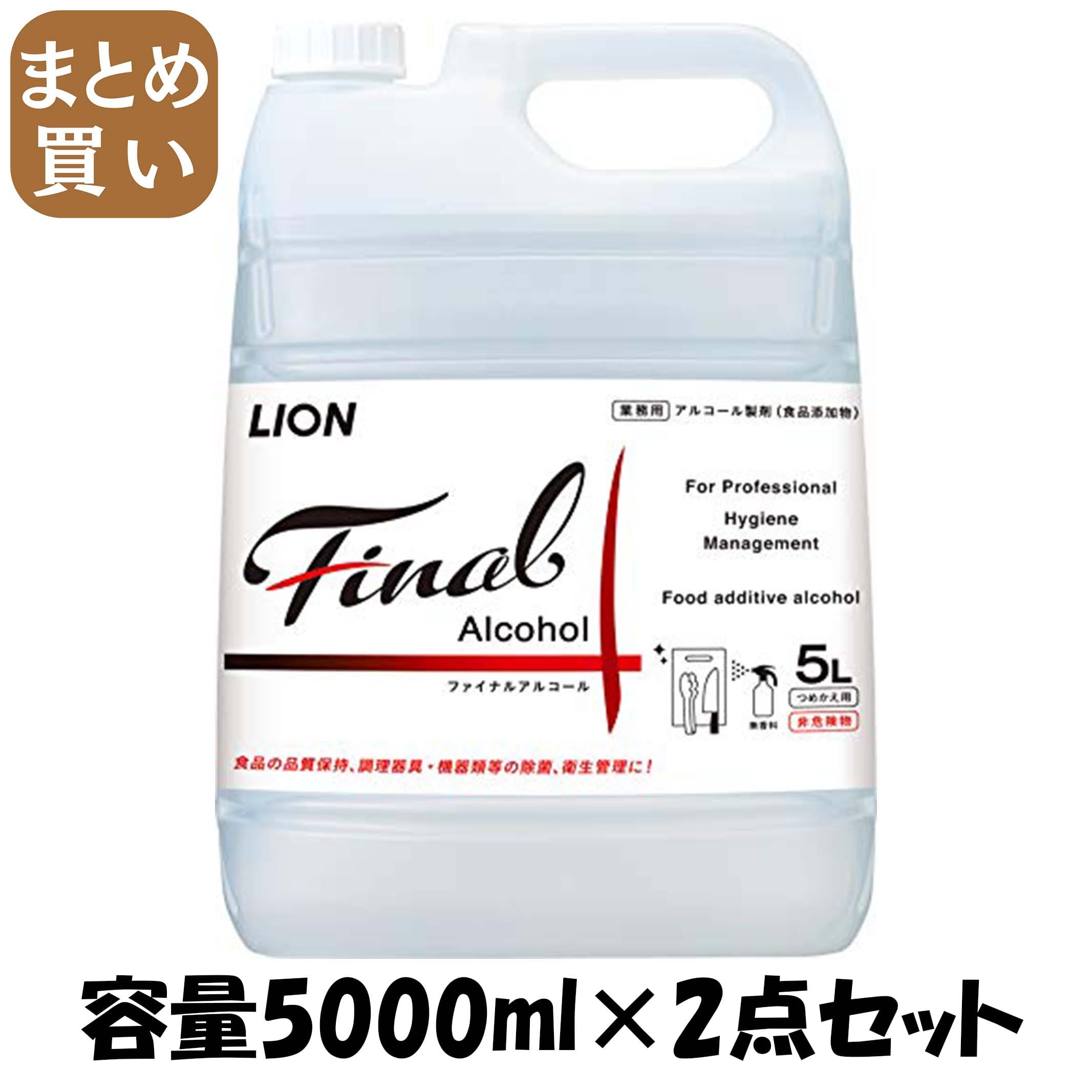 【まとめ買い】ファイナル　アルコ―ル　５Ｌ 容量5000ML×2点セット ライオンハイジーン 消毒用アルコール