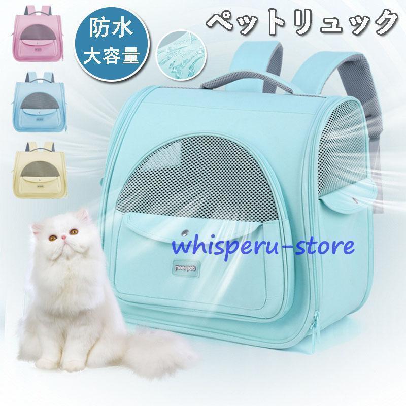 ペットリュック ペット 犬 猫 リュック キャリーバッグ ペットキャリー 犬用 猫用 小型犬 小動物 旅行 通院 ペット お出かけ 防災 避難用 大容量