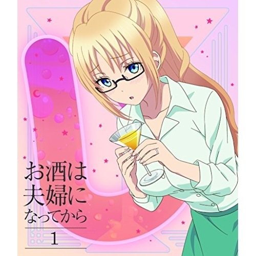 お酒は夫婦になってから Vol.1(Blu-ray Disc) ／ お酒は夫婦になってから (Blu-ray) VPXY-71574