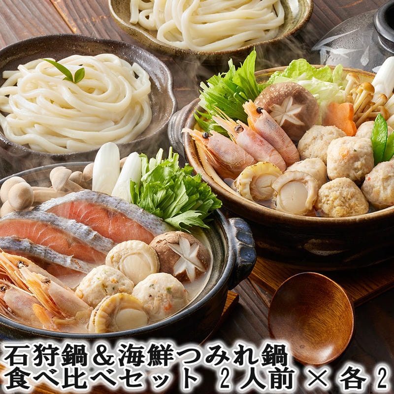 石狩鍋＆海鮮つみれ鍋 食べ比べセット 2人前x各2 北海道の郷土料理「石狩鍋」の具材とあっさりした醤油仕立てのたれでいただく海鮮つみれ鍋の具材セット