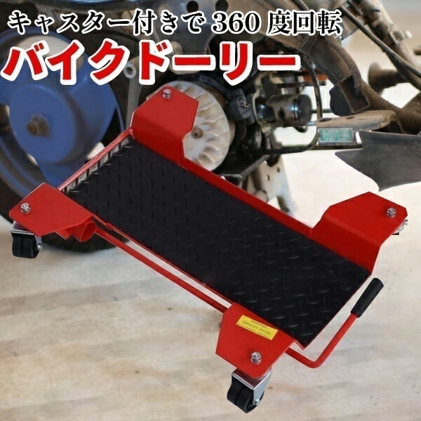 バイクドーリー センタースタンド バイク移動 バイク移動ツール 耐荷重350kg キャスター オートバイ 5,975円