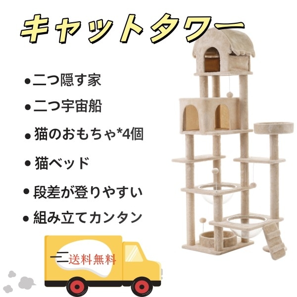【国内出荷】キャットタワー ネコタワー 猫タワー 多頭飼い 高さ174cm 宇宙船 隠れ家 据え置き型 ネコ タワー おしゃれ タワー 大型 可愛い ポンポンおもちゃ 付き 大型猫