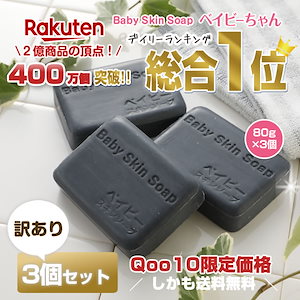 【400万個突破】楽天総合1位 黒の魔法でお悩み解決 訳ありベイビーちゃん石鹸3個セット 洗顔
