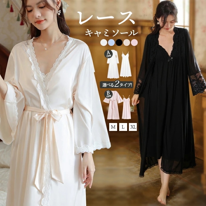 [3日内に発送]ネグリジェ パジャマ 長袖 キャミソール ワンピース 2点セット レディース ナイティ ルームウェア 2タイプ 姫系 ナイトドレス 刺繍 キャミワンピース Vネック ナイトウェア レー