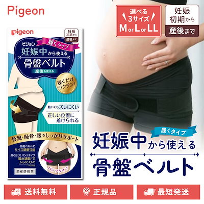 他サイト： 妊娠中から使える骨盤ベルト 履くタイプ 正規品 選べる M L LLサイズ 骨盤ベルト サポート 妊娠初期から 産後の商品画像