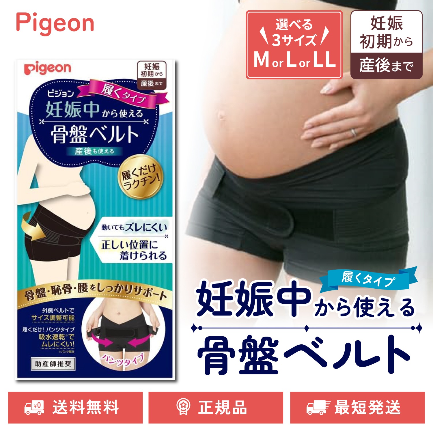 妊娠中から使える骨盤ベルト 履くタイプ 正規品 選べる M L LLサイズ 骨盤ベルト サポート 妊娠初期から 産後