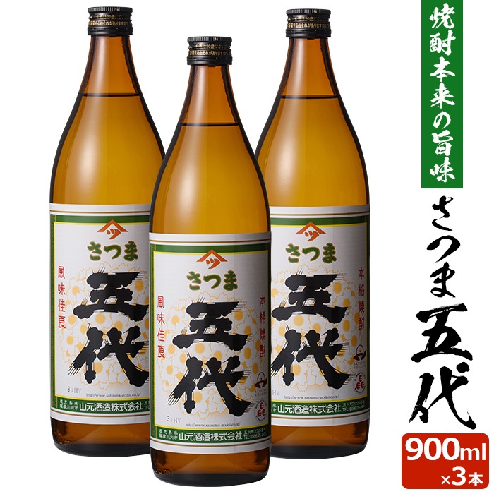 さつま五代 900ml3本セット芋焼酎 25度 900ml 贈り物 お土産 鹿児島 敬老の日 お歳暮 御歳暮