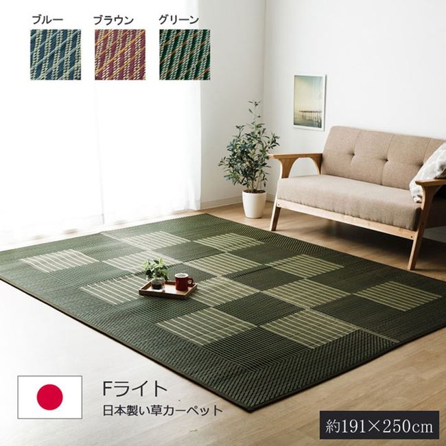 い草ラグ い草カーペット 長方形 191x250cm Fライト 格子柄 シンプルモダン 純国産い草使用 ウレタン入