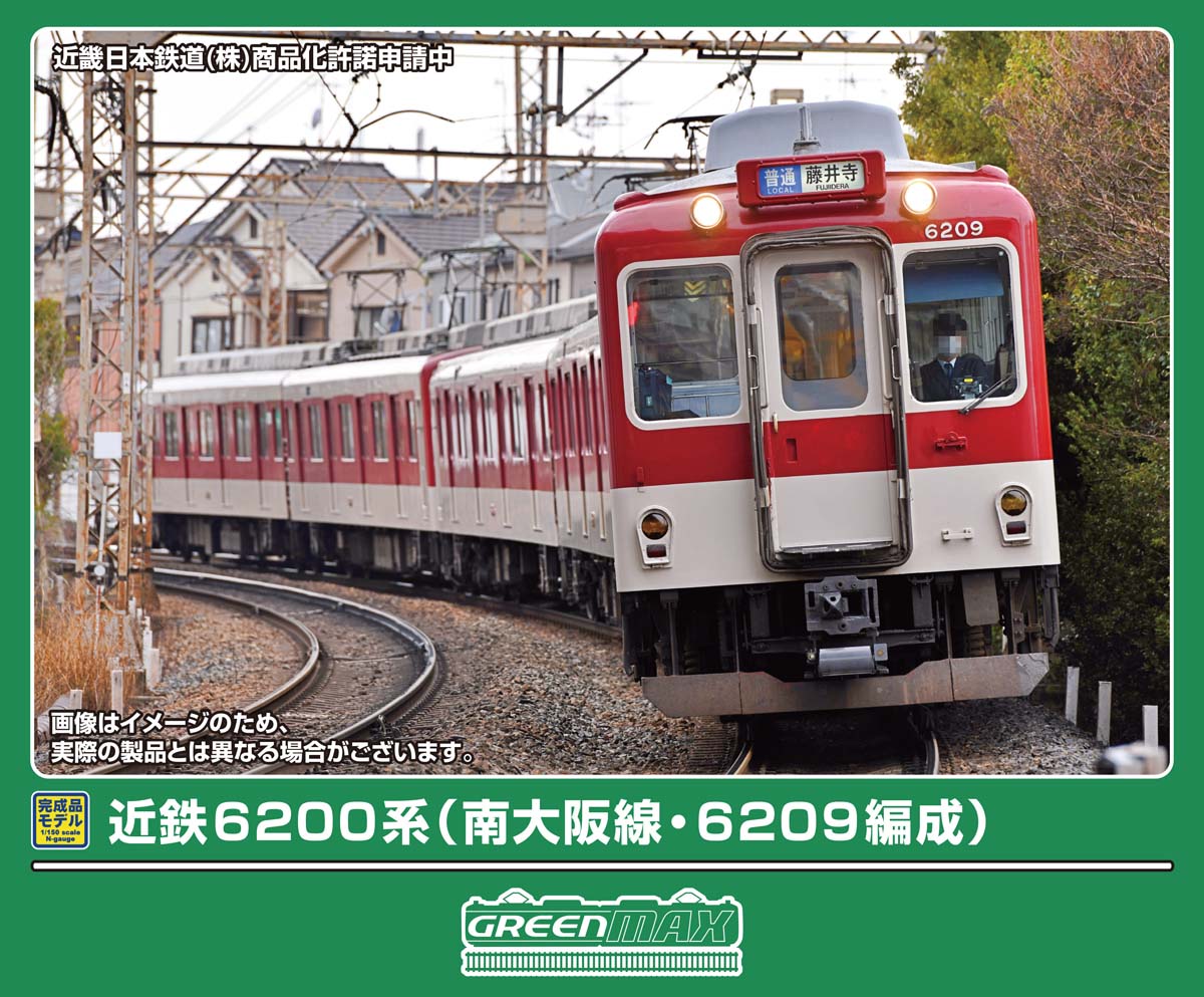 グリーンマックス (N) 32156 近鉄6200系（南大阪線・6209編成）基本3両編成セット（動力付き） GM 32156 キンテツ6200 6209ヘンセイ キホン3R