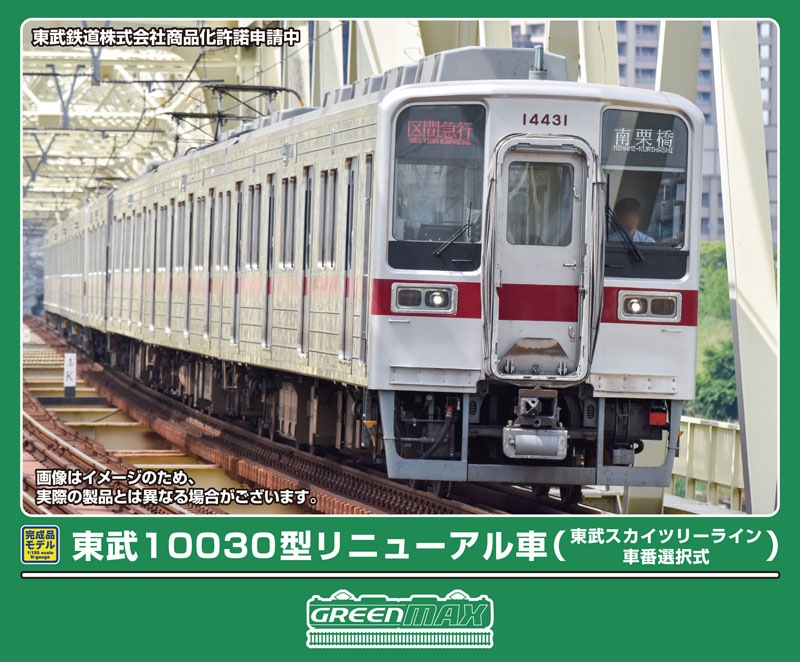グリーンマックス (N) 32133 東武10030型リニューアル車（東武スカイツリーライン・車番選択式）4両編成セット（動力付き） GM 32133 トウブ10030カタ トウブスカイツリーライン