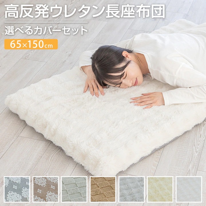 長座布団 65×150cm カバー付 あったか 長ざぶとん ごろ寝 昼寝 マット クッション 座布団 マット 敷き布団 ごろ寝マット トラック 車中泊 おしゃれ かわいい