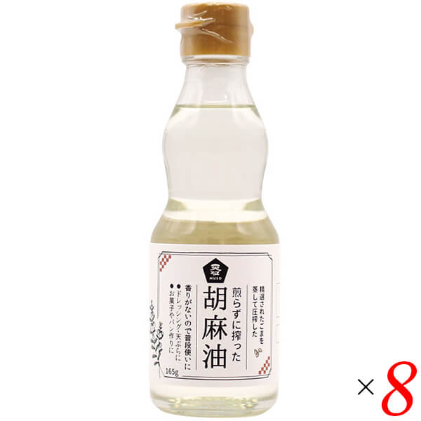 煎らずに搾った 胡麻油 卓上用165g 8本セット ムソー