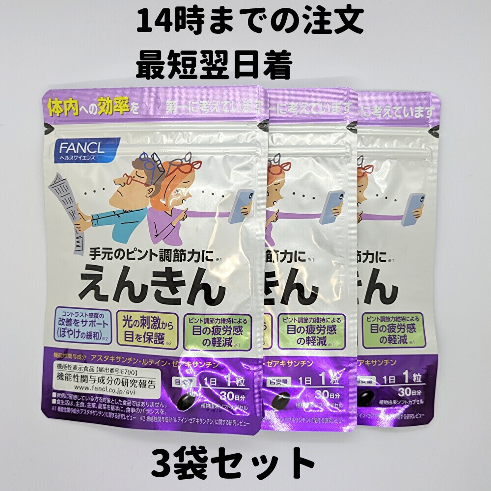 えんきん 3袋 30日分 30日 目 サプリ サプリメント 手元のピント調整力 軽8 AAA