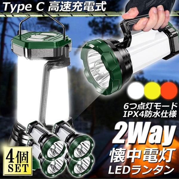 【お得商品】ランタン LED 懐中電灯 2WAY 4個セット USB充電式 キャンプランタン 2000ｍAh内蔵充電電池 5時間 連続点灯 300LM 明るさ コ