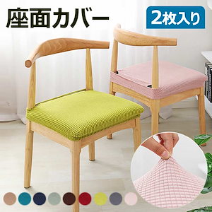 Qoo10] 椅子 カバー 座面用カバー 2枚セット