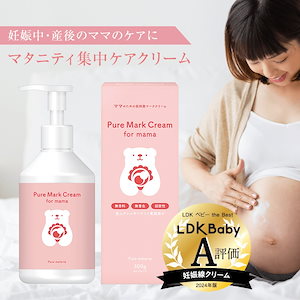 LDKベビーA評価 妊娠線予防クリーム 妊娠線クリーム 300g ピュア マーククリーム 無香料 保湿 無添加 マタニティ 妊婦 ボディクリーム 保湿 妊娠線 クリーム