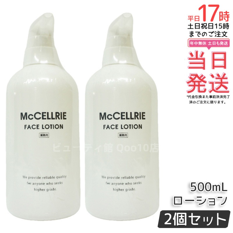 【2個セット】マッコイ マクセリー ローション 500ml 化粧水 業務用 McCoy McCELLRIE