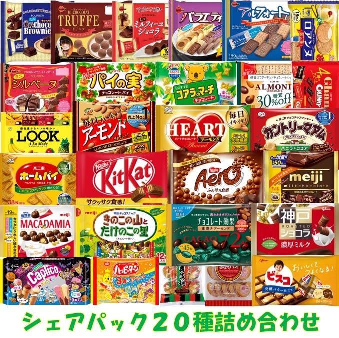 お菓子シェアBOX２０種セット　詰め合わせ　セット　シェアパック　アソート　チョコレート　クッキー　ビスケット　煎餅　イベント　プレゼント　ギフト
