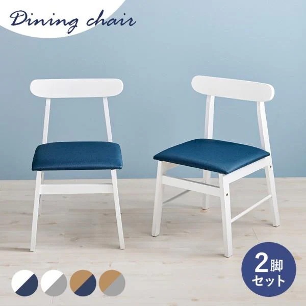 ダイニングチェア 2脚セット カーブ背もたれ 木製フレーム クッションチェア デザイン ダイニング リビング キッチン 食卓イス 同色2脚セット