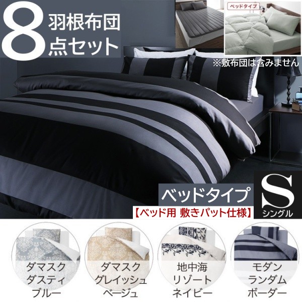 シングル 布団セット 柄カバー ベッドタイプ 8点セット 羽根布団 掛布団 枕 布団カバー シーツ 収納ケース 来客 寝具 【ベッド用 敷きパット 仕様】