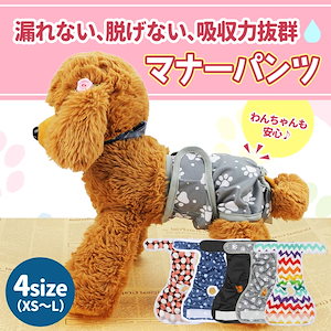 新作先行発売マナーパンツ 犬 オムツカバー メス マナーウェア サニタリーパンツ 犬用 マナーベルト オス ずれない 介護服 チワワ ダックス 大型犬 生理パンツ【急速出荷】