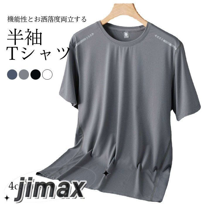 半袖Tシャツ メンズ Tシャツ 接触冷感 涼感 吸水速幹 カットソー 大きいサイズ 定番 万能アイテム 涼しい 通気性 カジュアル トップス 春新作 ホワイトデー
