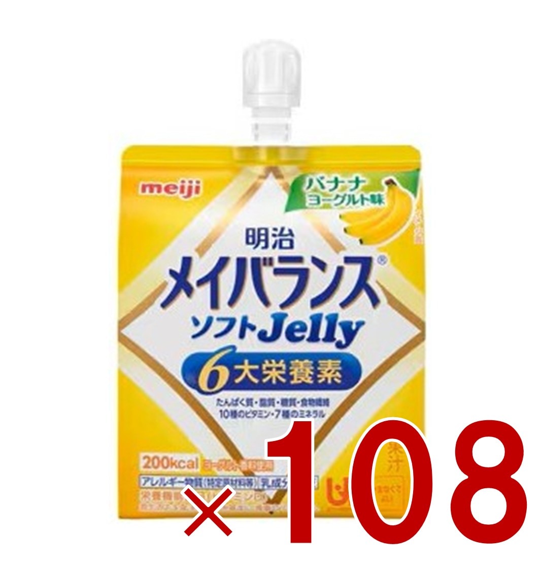 明治 メイバランス ソフトゼリー バナナヨーグルト味 6大栄養素 介護食 栄養 108個