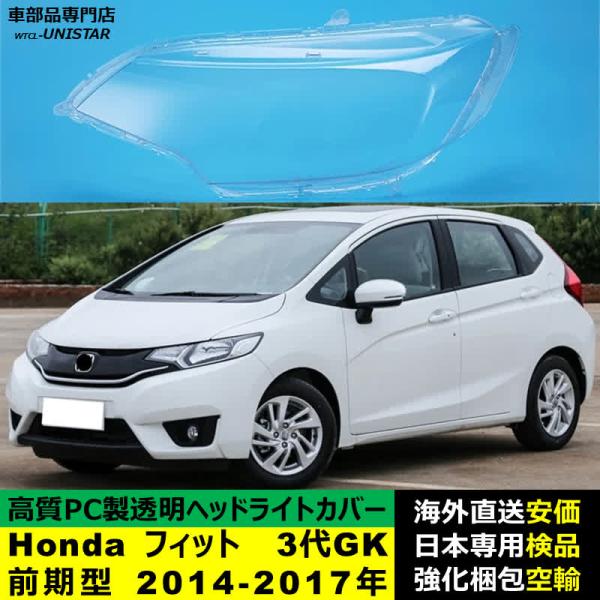 ヘッドライトカバー 汎用品 Honda ホンダ FIT フィット 3代GK前期型 2014-2017年 適用 ヘッドライトカバー ヘッドランプ透明レンズ ランプシェード高質PC製