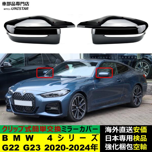 BMW 4シリーズ G22 G23 2020-2024年 適用 汎用品 サイドミラーカバー ドアミラーカバー ABS製 ブライトブラック カーボン調ルック 左ハンドル