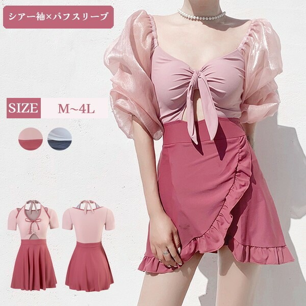 ワンピース ワンピース水着 体型カバー 二の腕カバー おしゃれ 露出控えめ オールインワン レディース パフスリーブ レオタード水着 パッド付 かわいい ピンク 大きいサイズ シアー袖 フリル 小胸