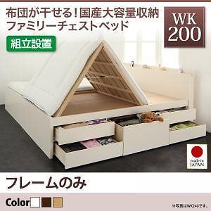 [組立設置料込み]国産 大容量収納 ファミリーチェストベッド [COLRIS]コルリス [フレームのみ/マットレスなし] WK200（Sx2） [フレーム色]ダークブラウン