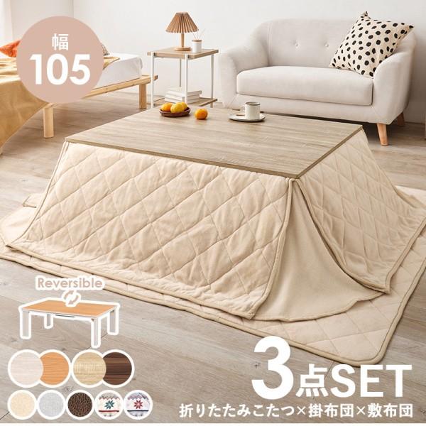 折りたたみ こたつテーブル 薄掛布団 敷布団 3点セット 幅105cm 天板リバーシブル マイクロファイバー リビング センターテーブル 25,260円