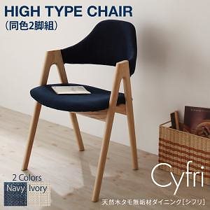 天然木タモ無垢材ダイニング[Cyfri]シフリ [ハイタイプチェア単品] ネイビー